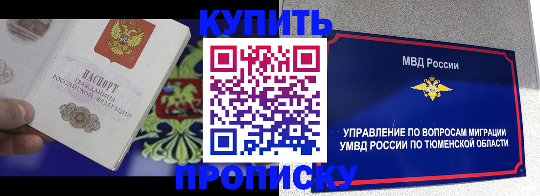 прописка 2025 в Тюменской области